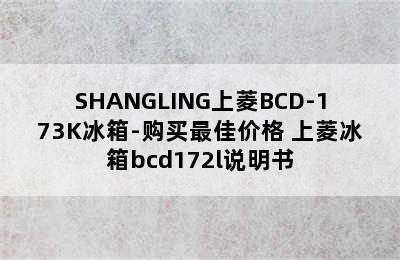 SHANGLING上菱BCD-173K冰箱-购买最佳价格 上菱冰箱bcd172l说明书